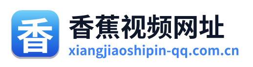 香蕉视频网址